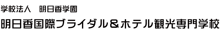 明日香国際ブライダル&ホテル観光専門学校