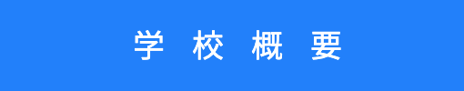 明日香国際ブライダル&ホテル観光専門学校