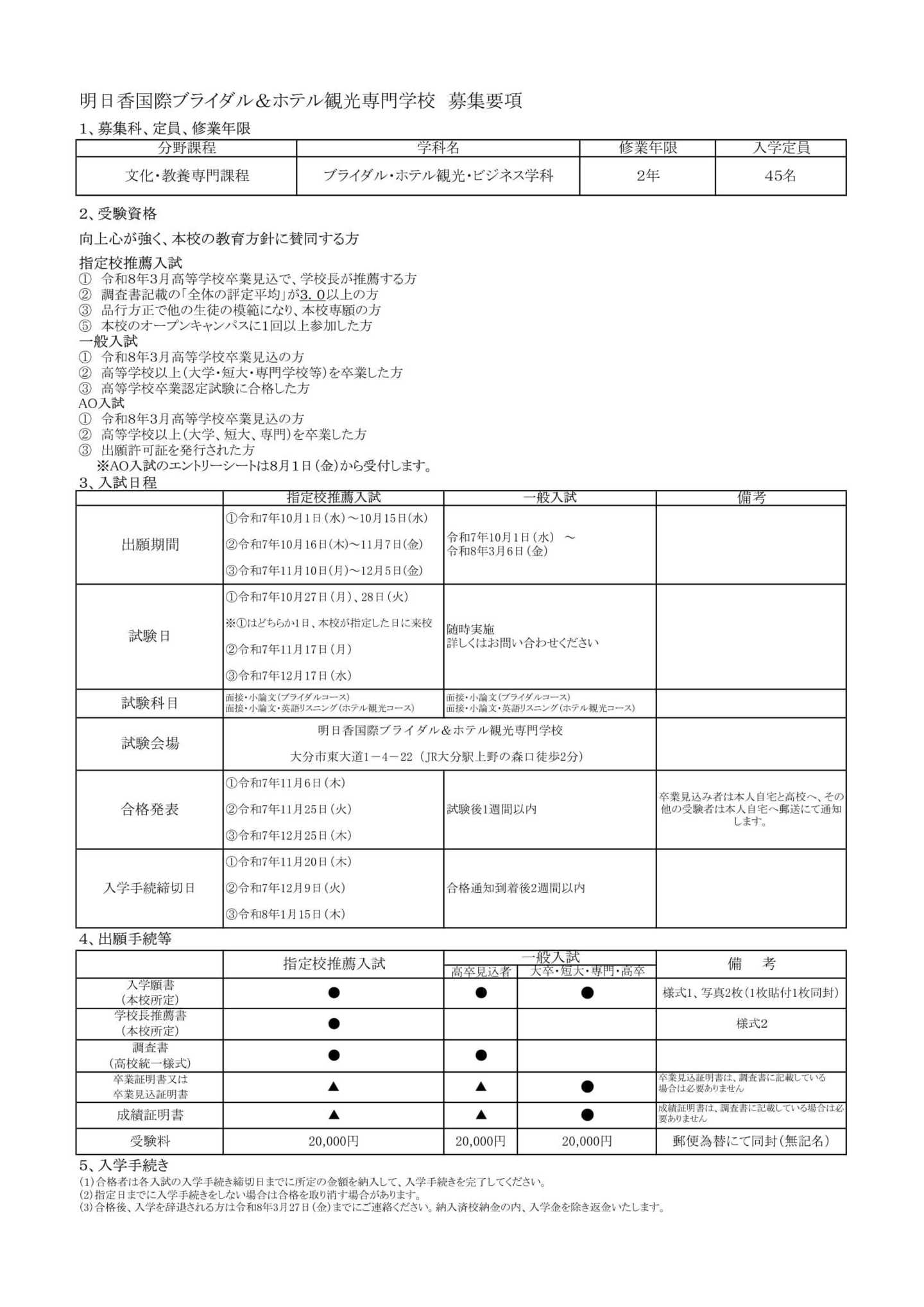明日香国際ブライダル&ホテル観光専門学校