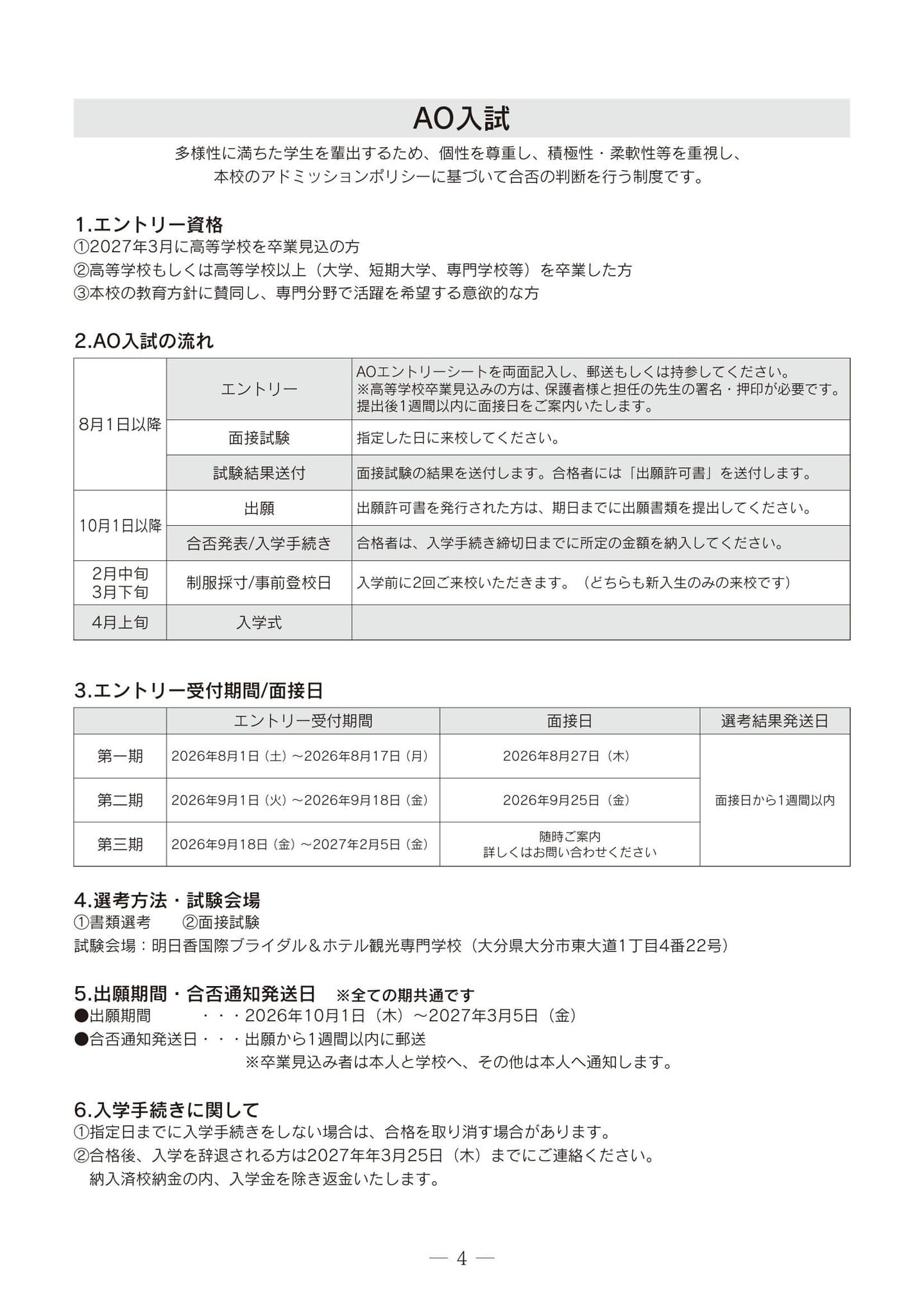 明日香国際ブライダル&ホテル観光専門学校