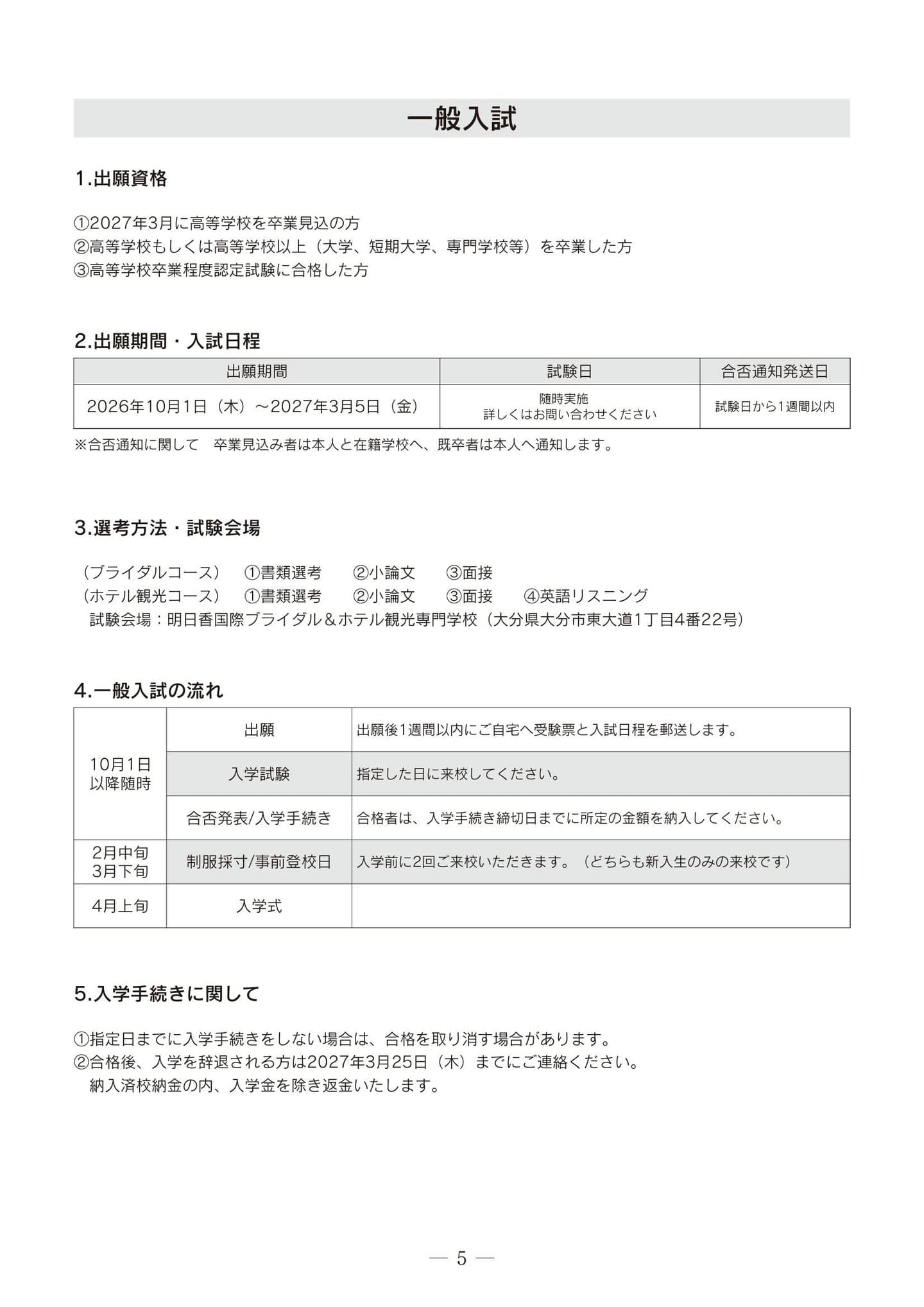 明日香国際ブライダル&ホテル観光専門学校
