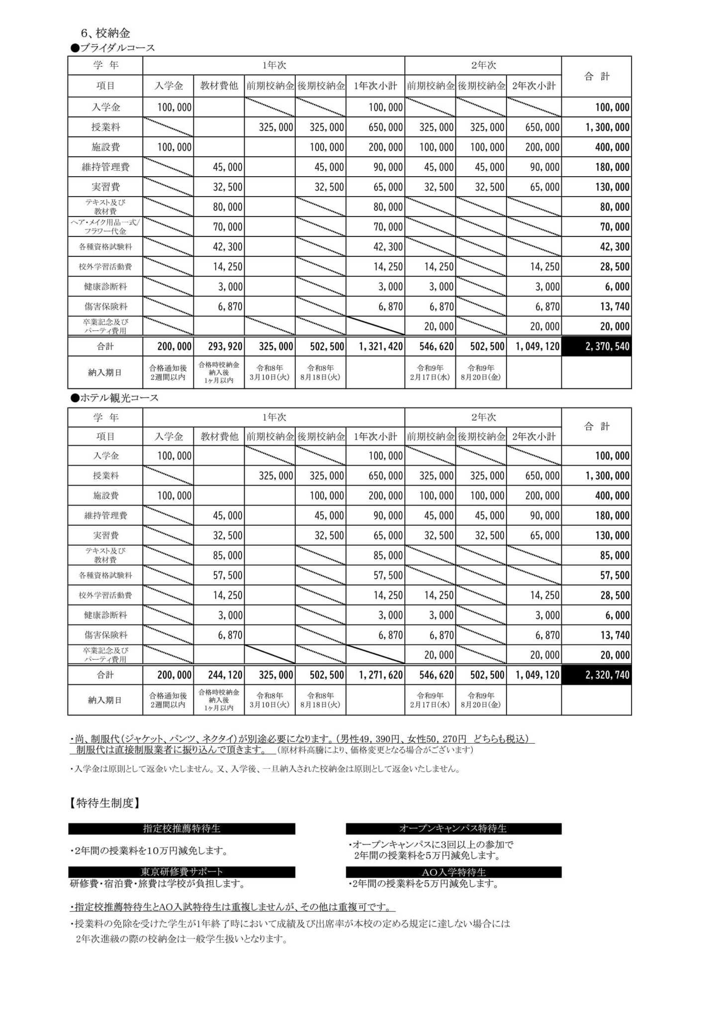 明日香国際ブライダル&ホテル観光専門学校