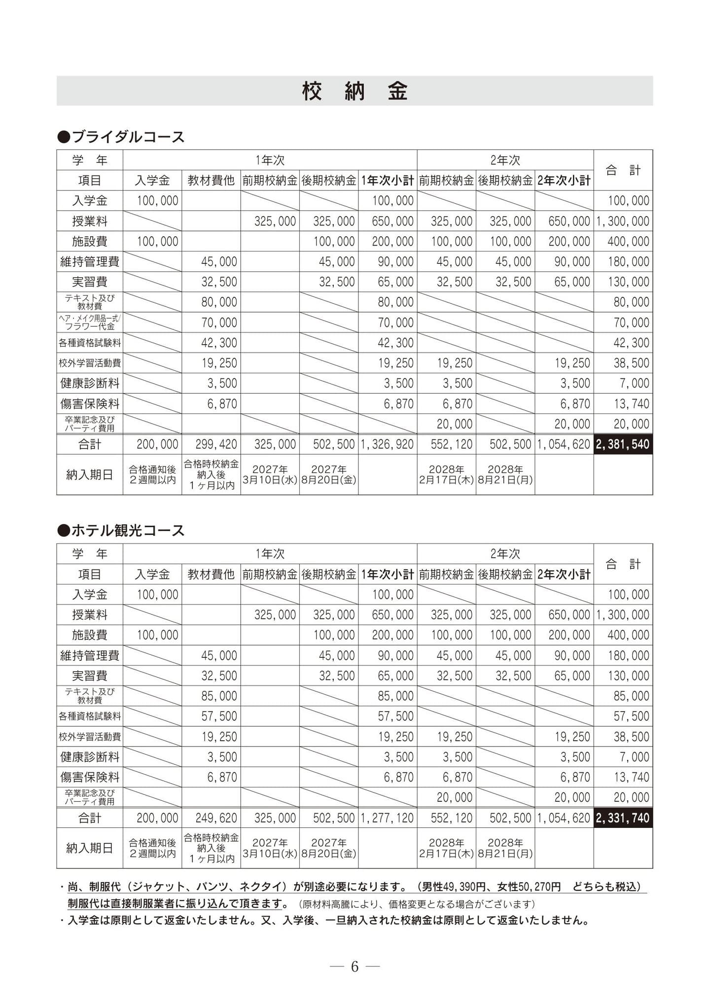 明日香国際ブライダル&ホテル観光専門学校